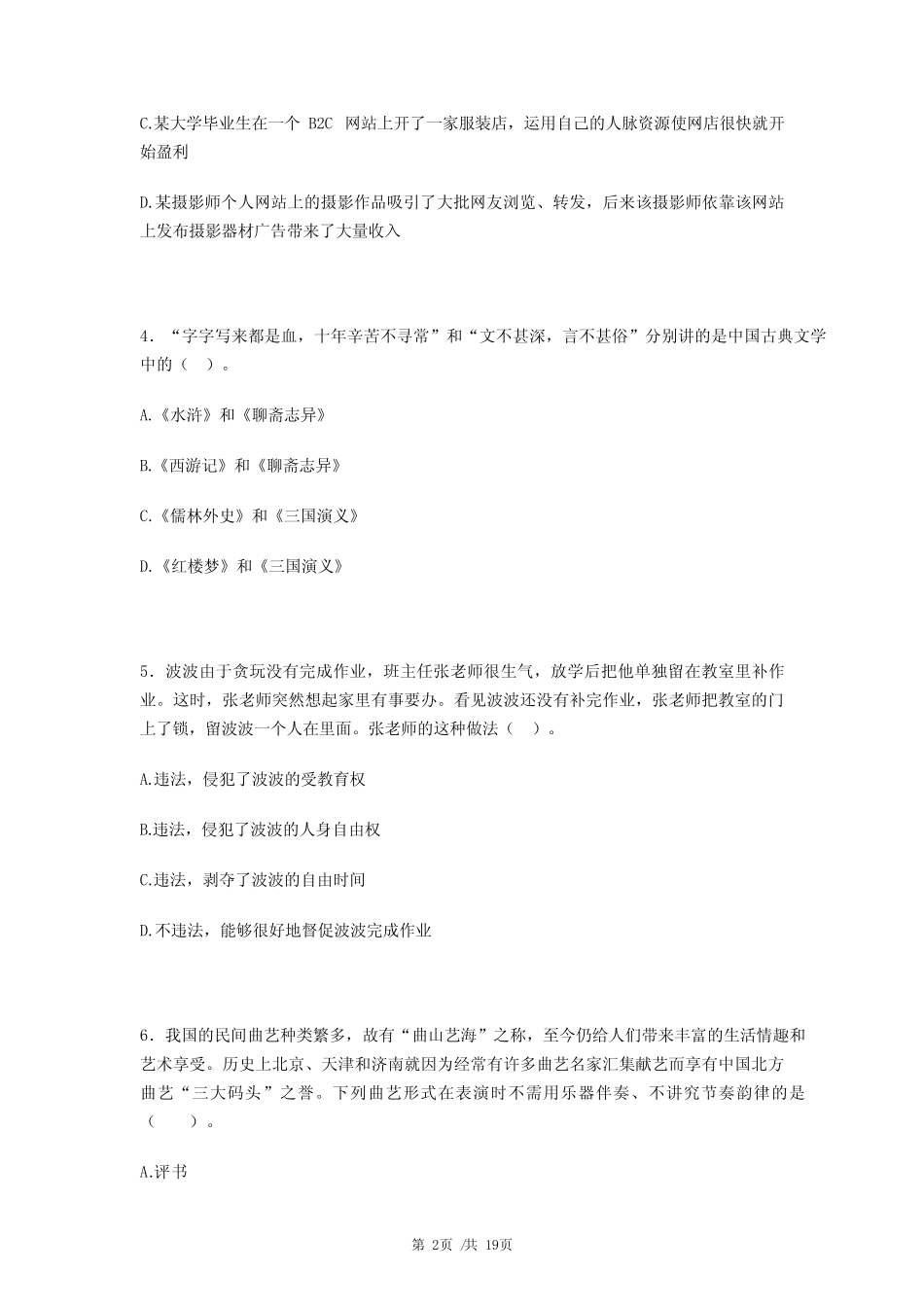 教师资格证考试《小学综合素质》预测试题(三)卷 _第2页