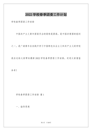 2024学校春季团委工作计划