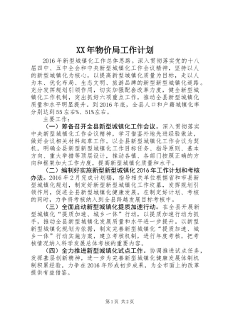 XX年物价局工作计划