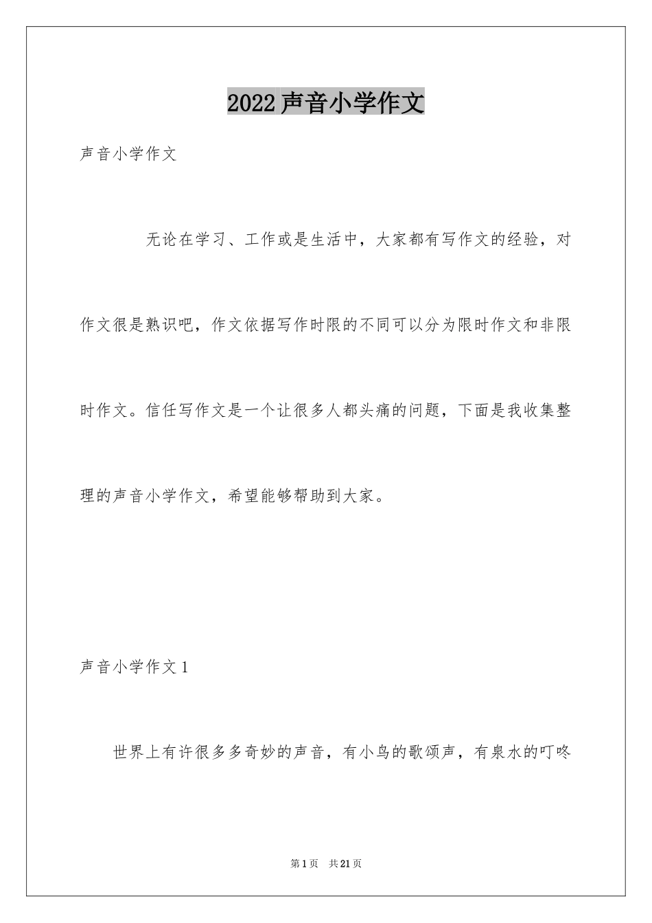 2024声音小学作文_第1页