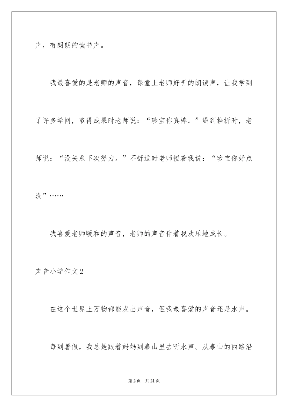 2024声音小学作文_第2页
