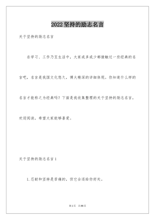 2024坚持的励志名言