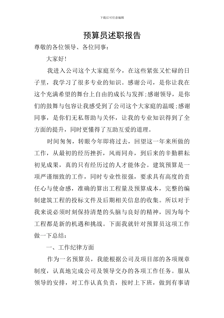 预算员述职报告_第1页