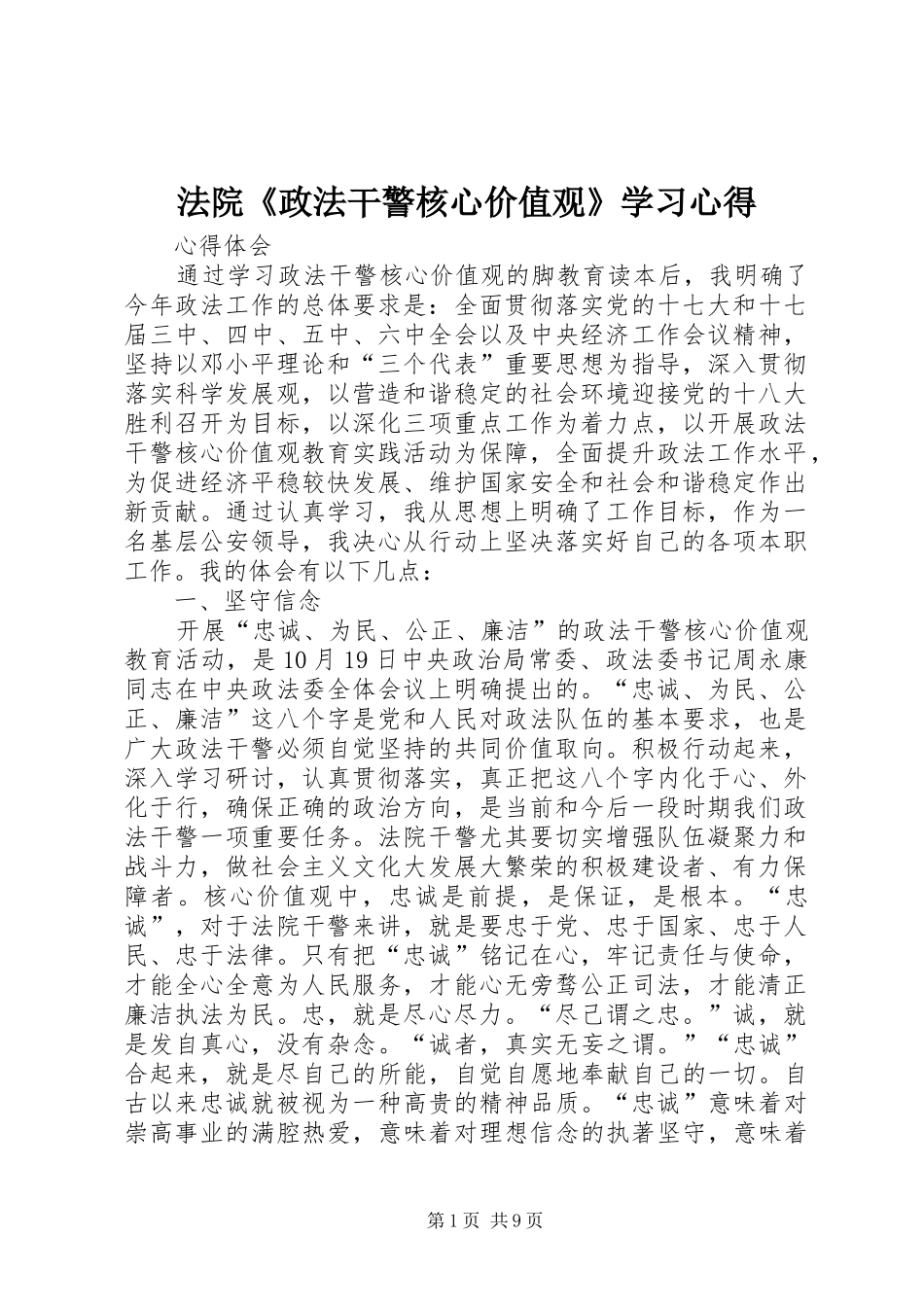 法院《政法干警核心价值观》学习心得_第1页