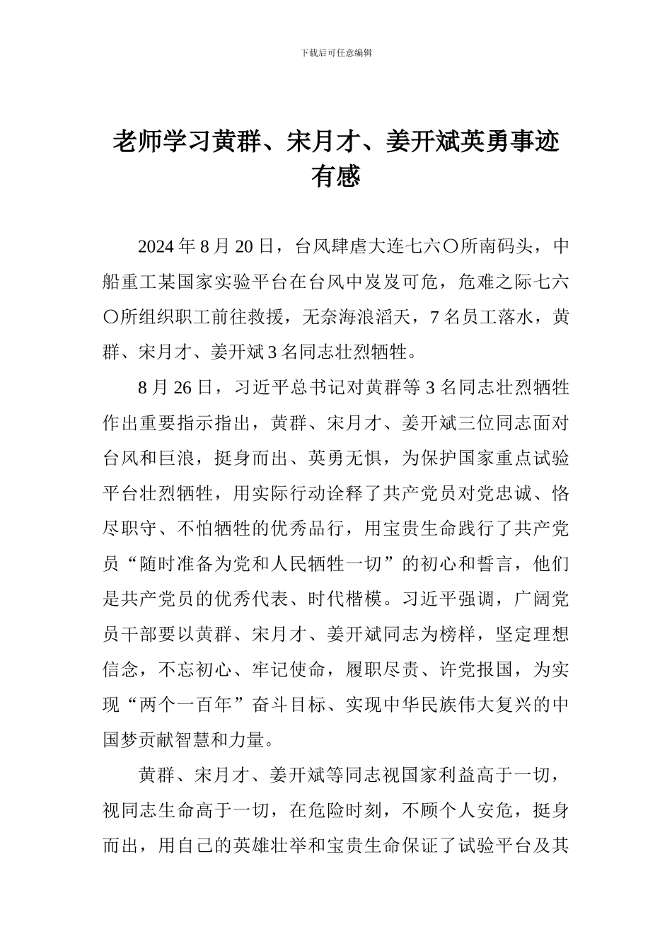 老师学习黄群、宋月才、姜开斌英勇事迹有感_第1页