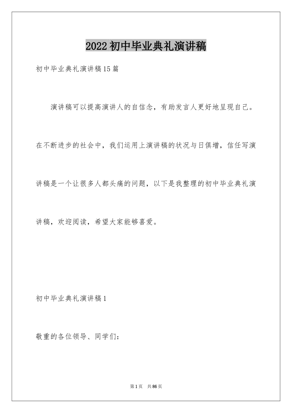 2024初中毕业典礼演讲稿_15_第1页