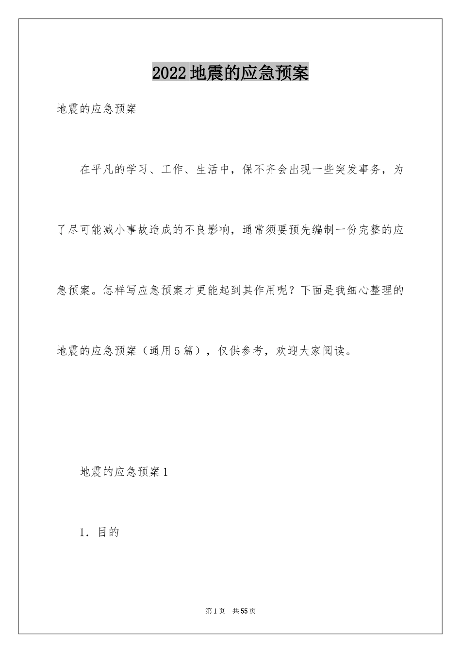 2024地震的应急预案_第1页