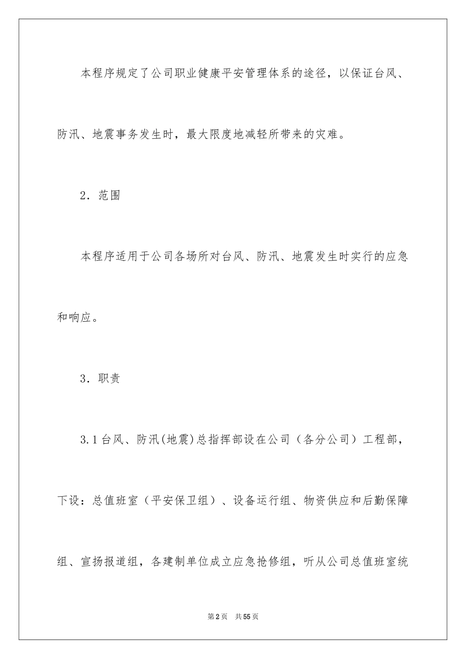 2024地震的应急预案_第2页