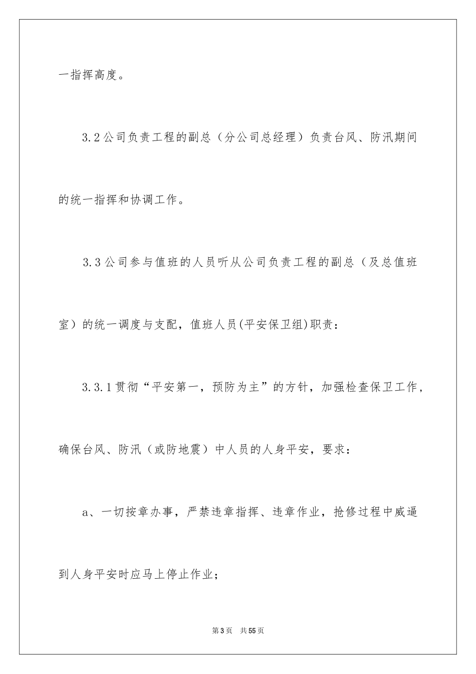 2024地震的应急预案_第3页