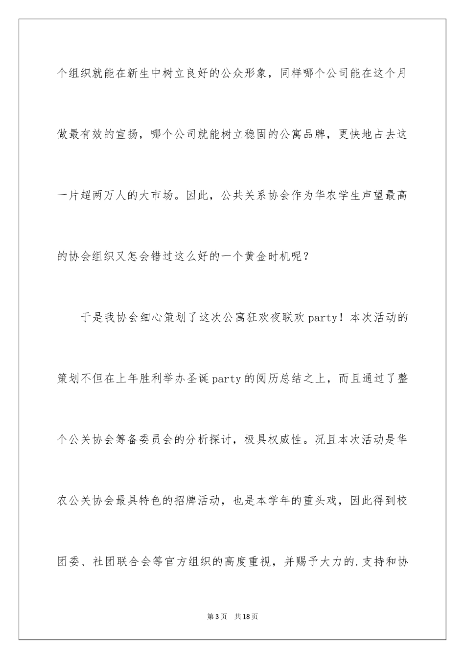 2024大学生外联部联谊活动策划书_第3页