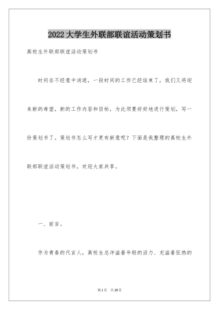 2024大学生外联部联谊活动策划书