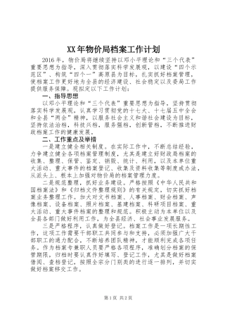 XX年物价局档案工作计划