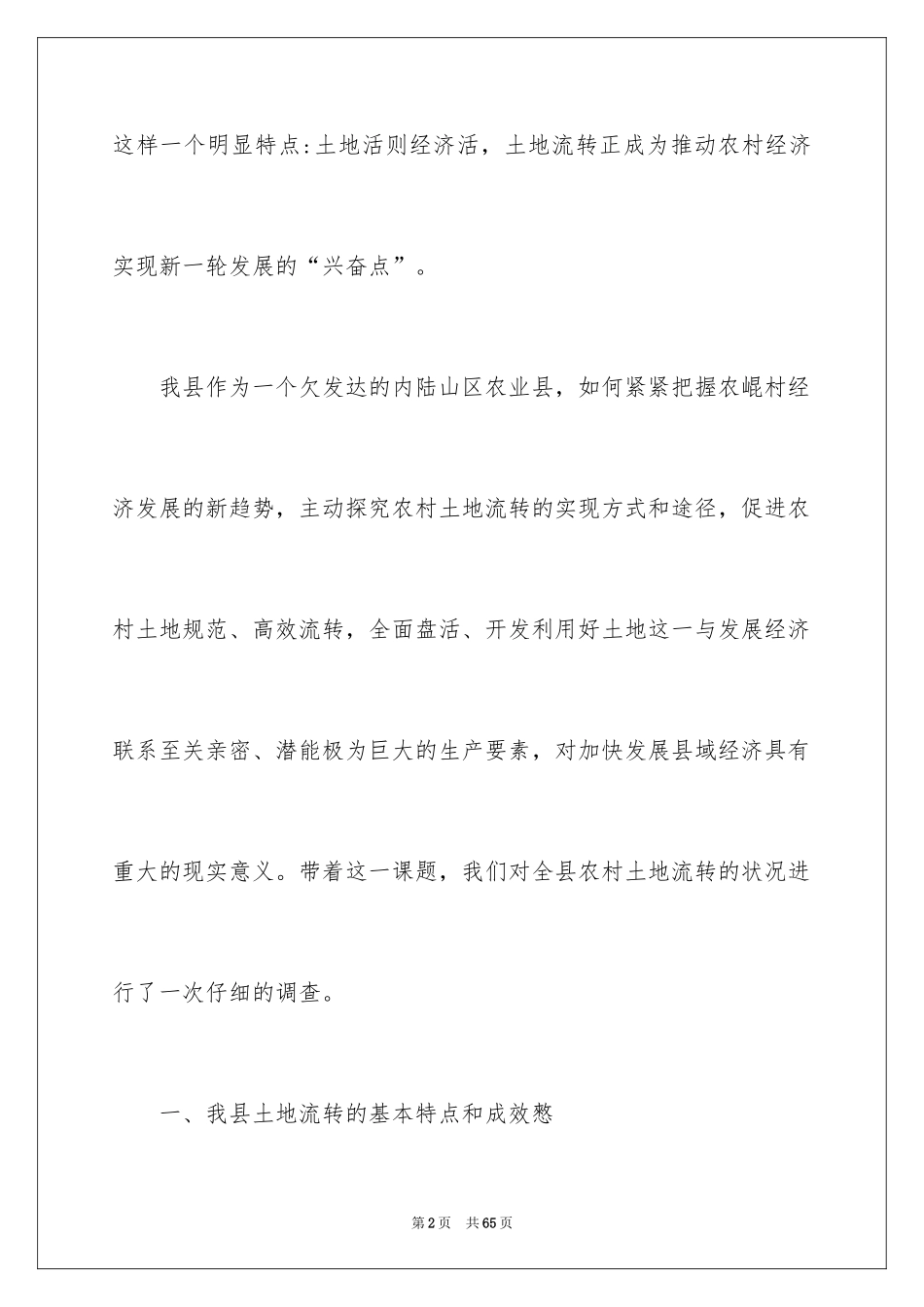 2024农村土地流转自查报告_1_第2页