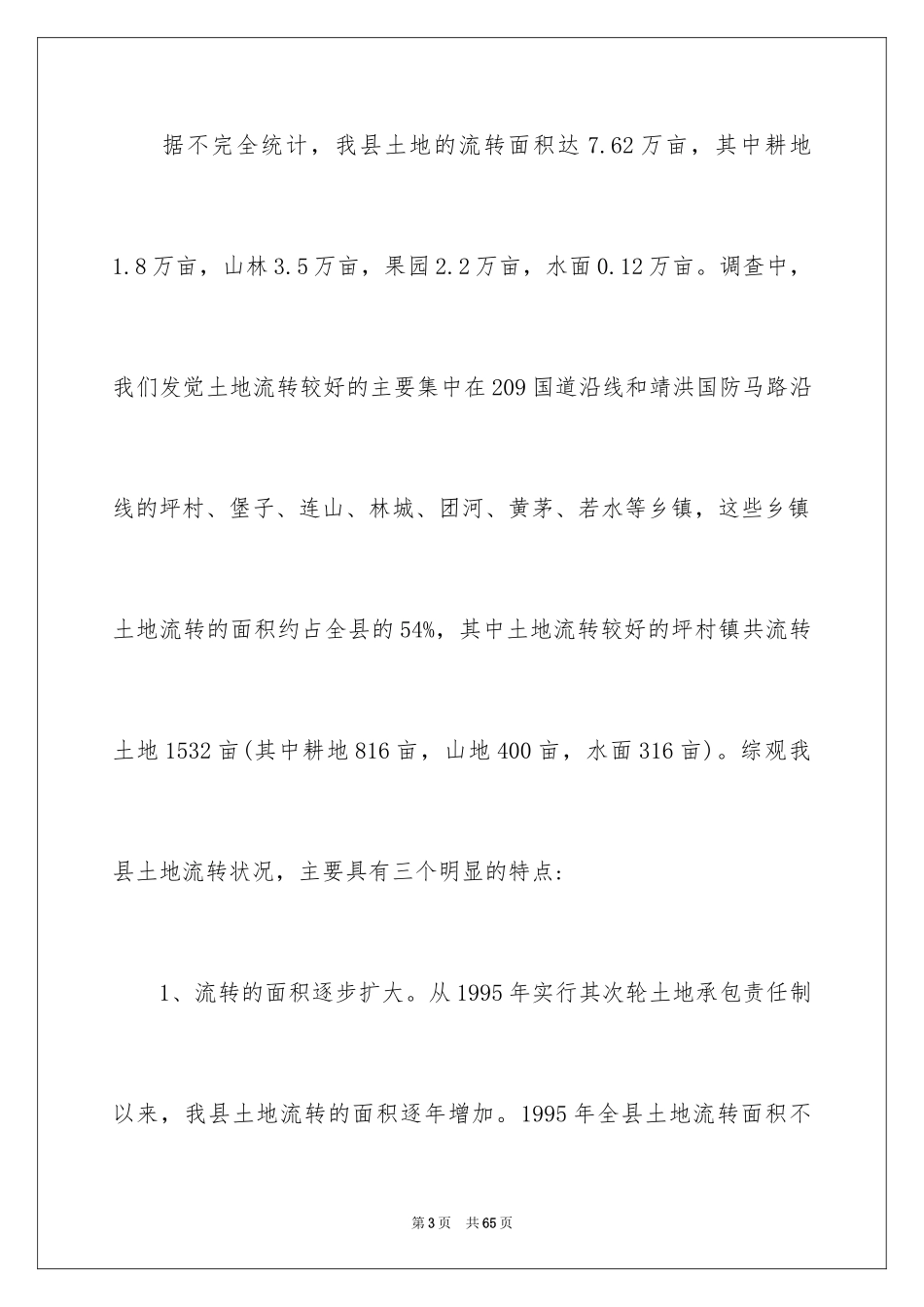 2024农村土地流转自查报告_1_第3页