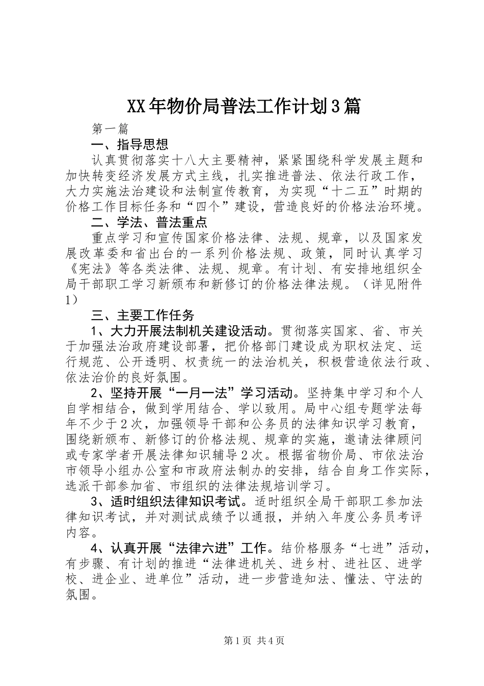 XX年物价局普法工作计划3篇 (2)_第1页