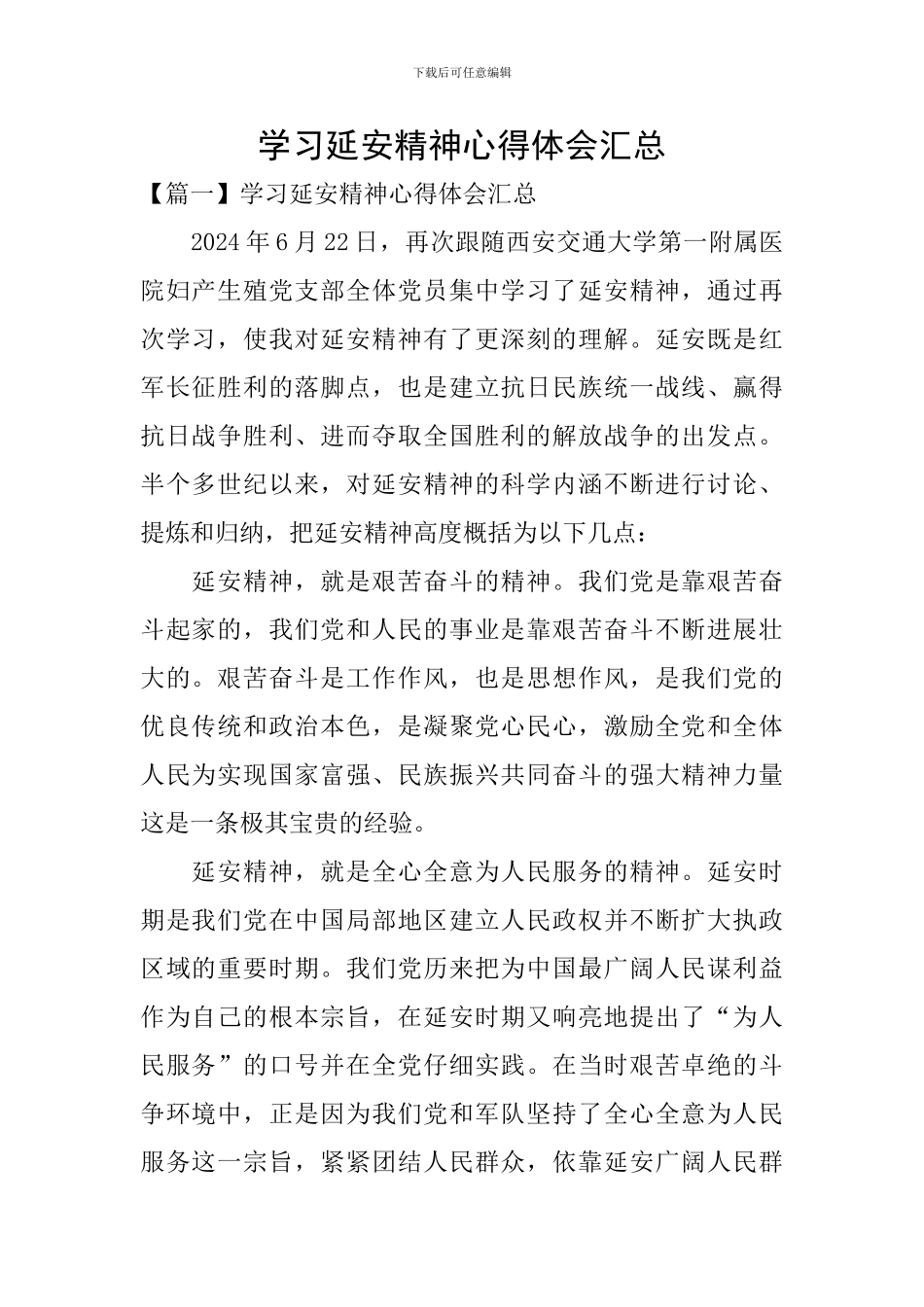 学习延安精神心得体会汇总_第1页