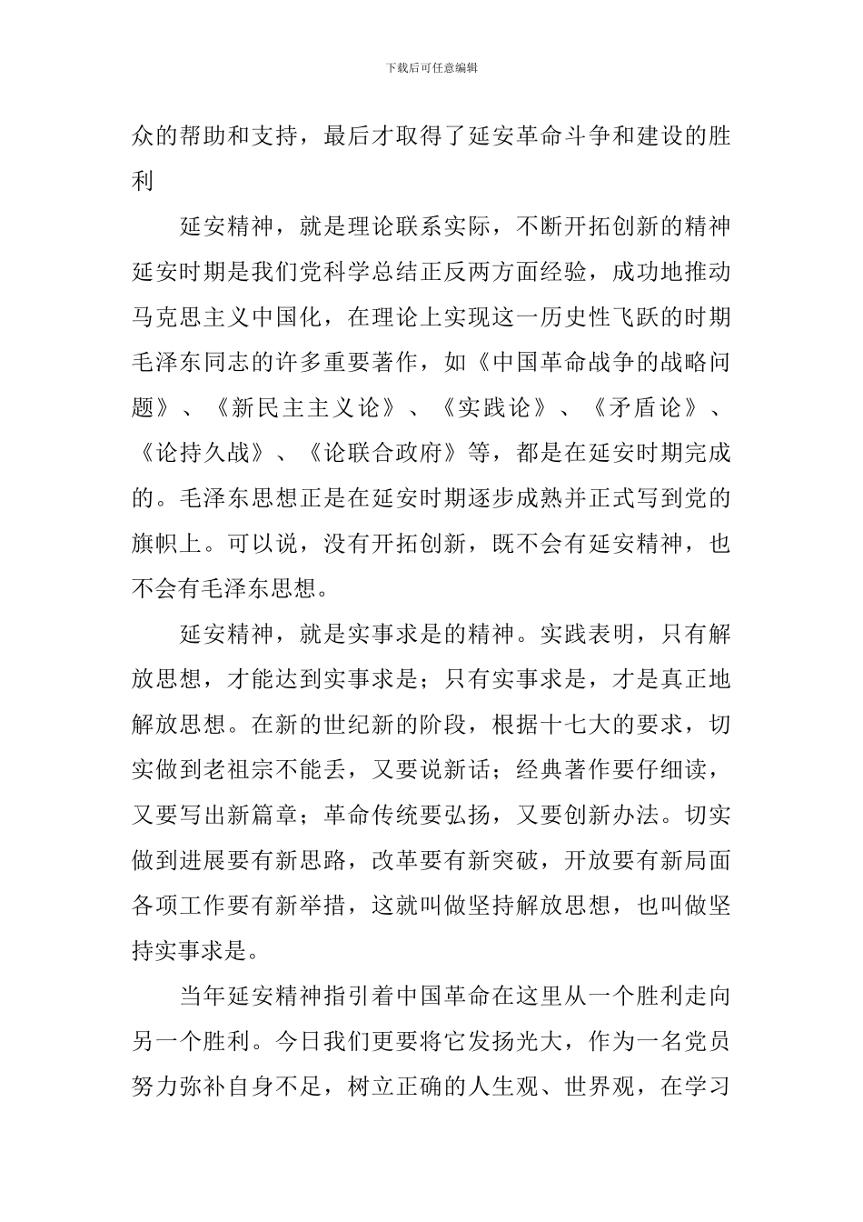 学习延安精神心得体会汇总_第2页