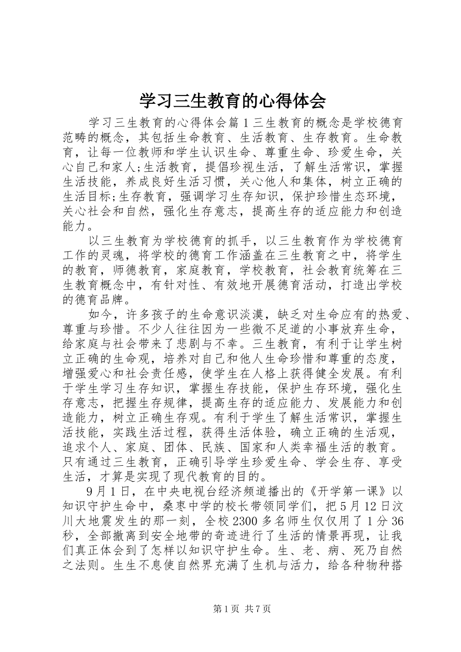 学习三生教育的心得体会_第1页
