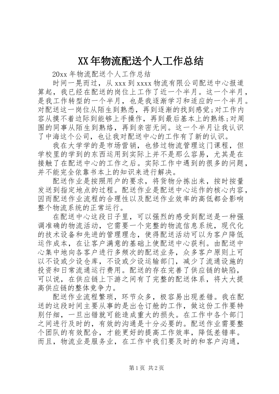 XX年物流配送个人工作总结_第1页