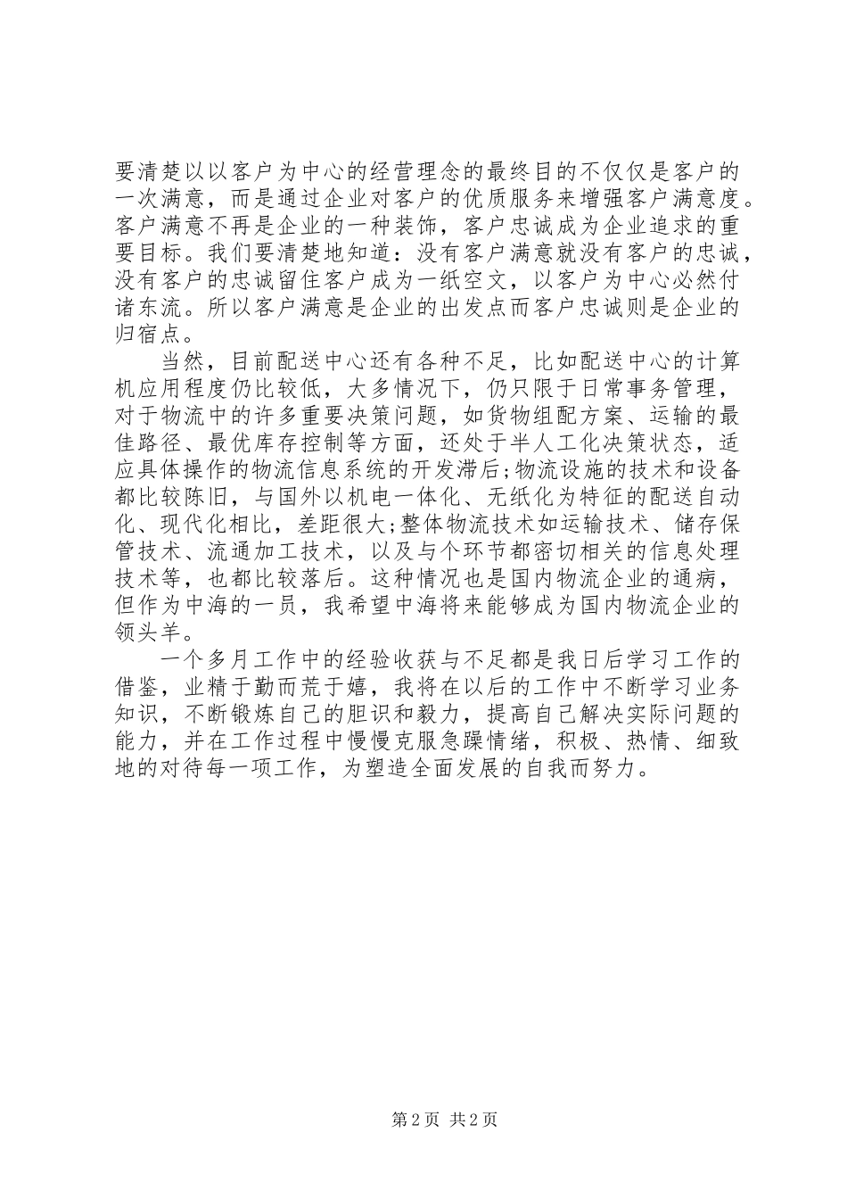 XX年物流配送个人工作总结_第2页