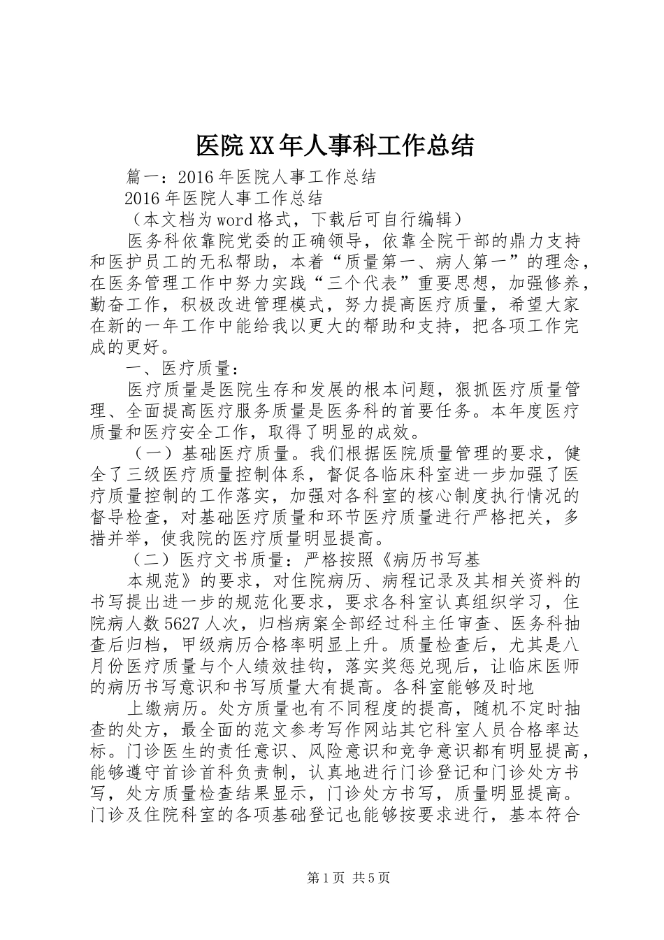 医院XX年人事科工作总结_第1页