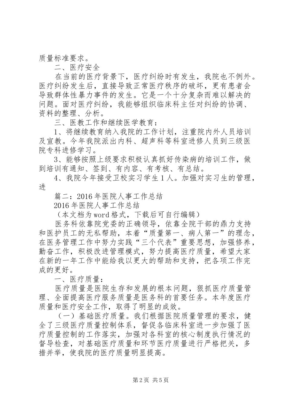 医院XX年人事科工作总结_第2页
