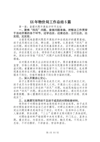 XX年物价局工作总结5篇