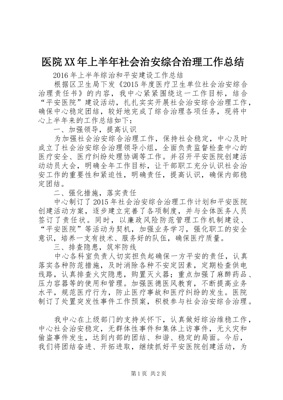 医院XX年上半年社会治安综合治理工作总结_第1页