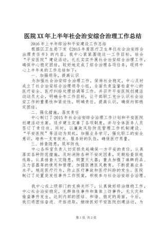 医院XX年上半年社会治安综合治理工作总结