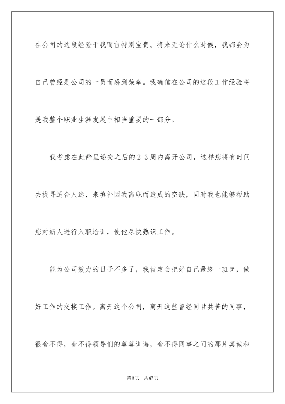 2024员工离职申请书_10_第3页