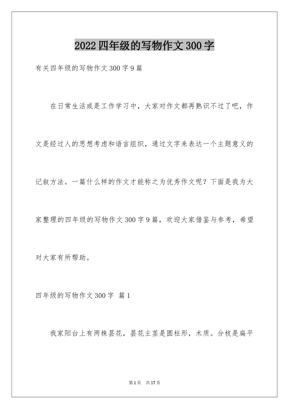 2024四年级的写物作文300字_16_第1页