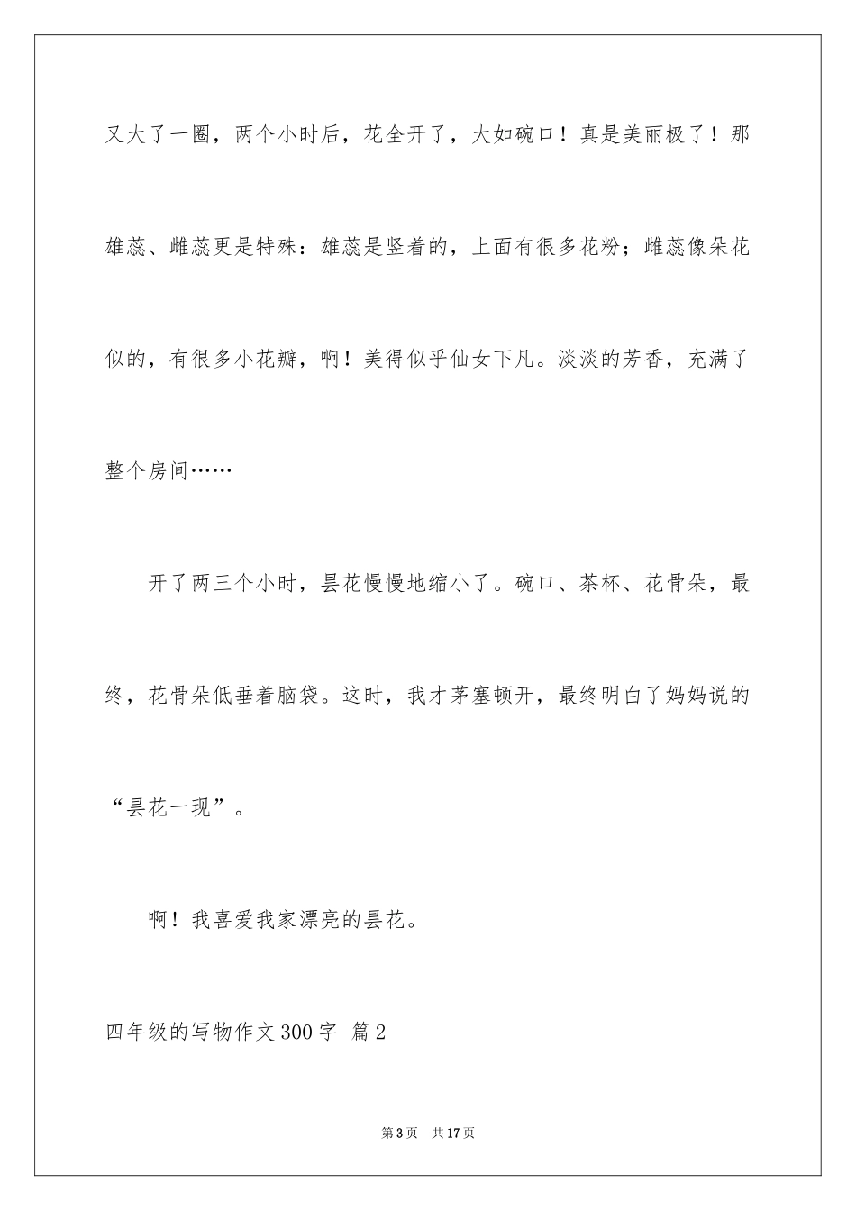 2024四年级的写物作文300字_16_第3页