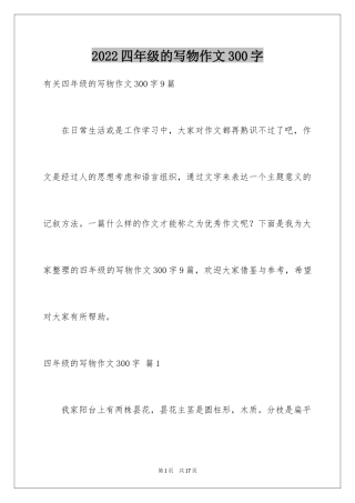 2024四年级的写物作文300字_16