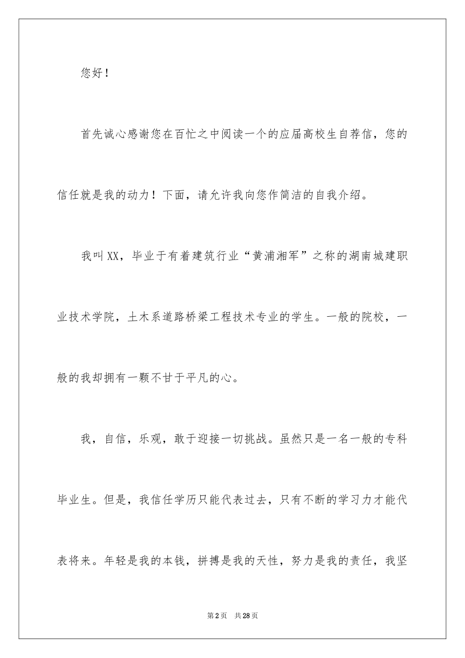 2024土木专业自荐信_2_第2页