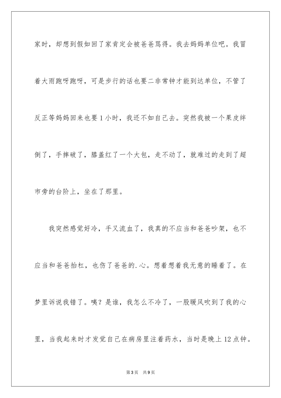 2024印象最深的一件事优秀作文_第3页