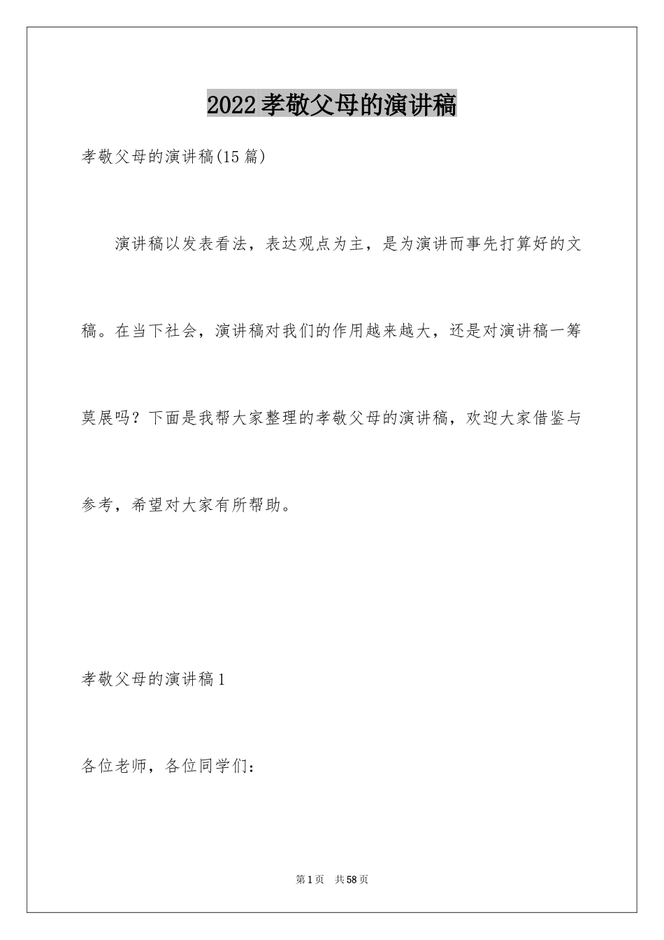 2024孝敬父母的演讲稿_46_第1页