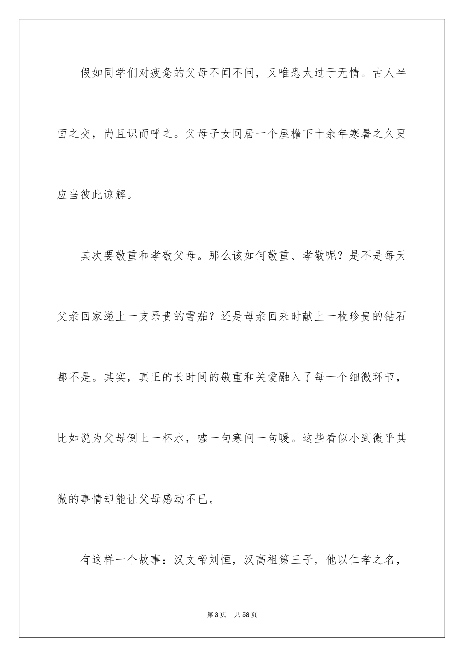 2024孝敬父母的演讲稿_46_第3页