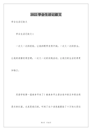 2024学会生活记叙文