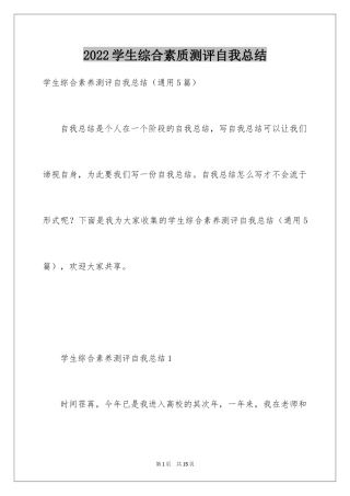 2024学生综合素质测评自我总结_1