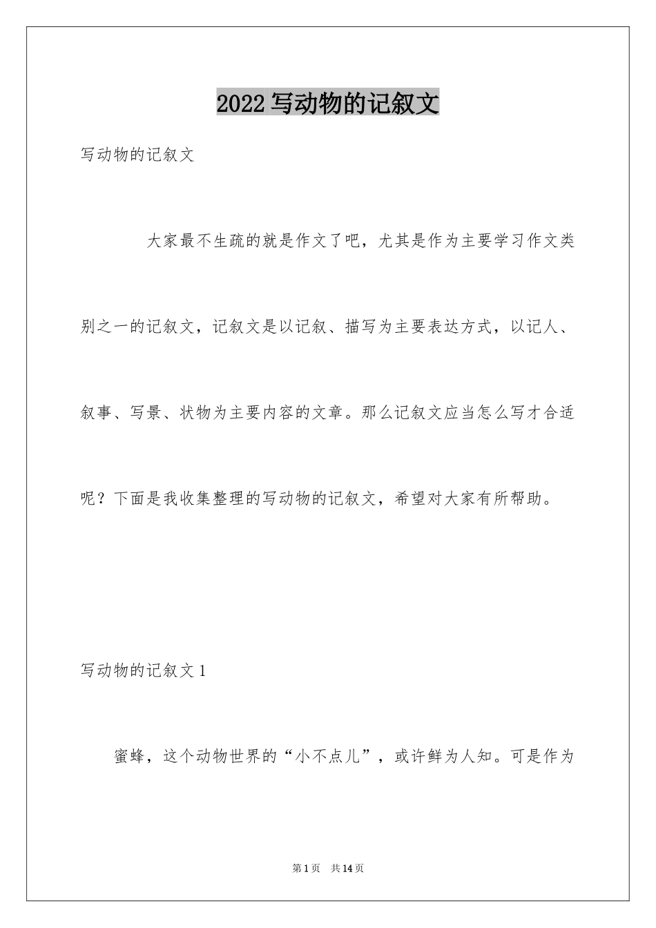 2024写动物的记叙文_第1页