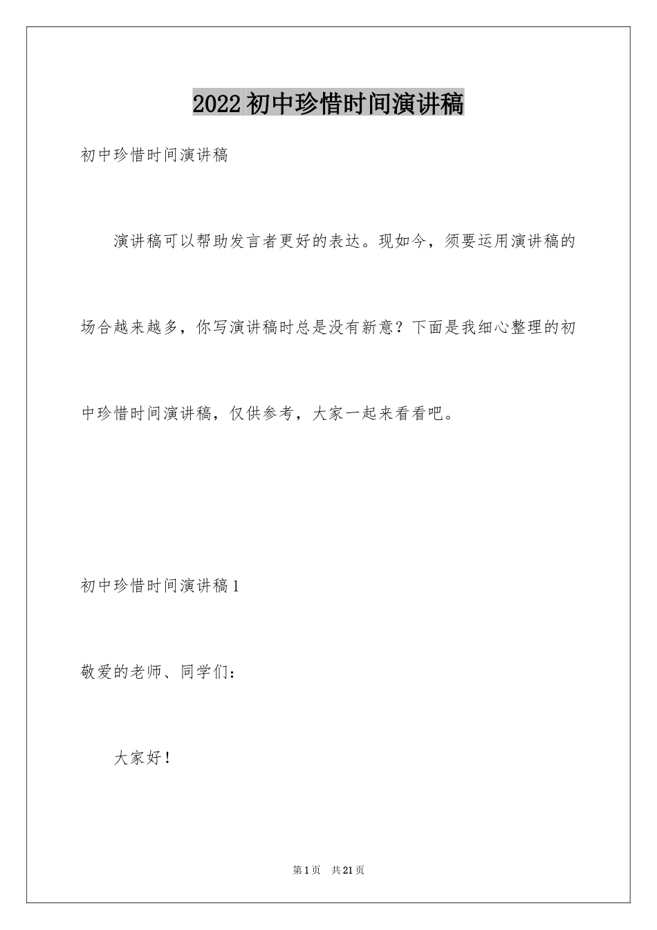 2024初中珍惜时间演讲稿_7_第1页