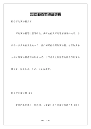 2024勤俭节约演讲稿_239