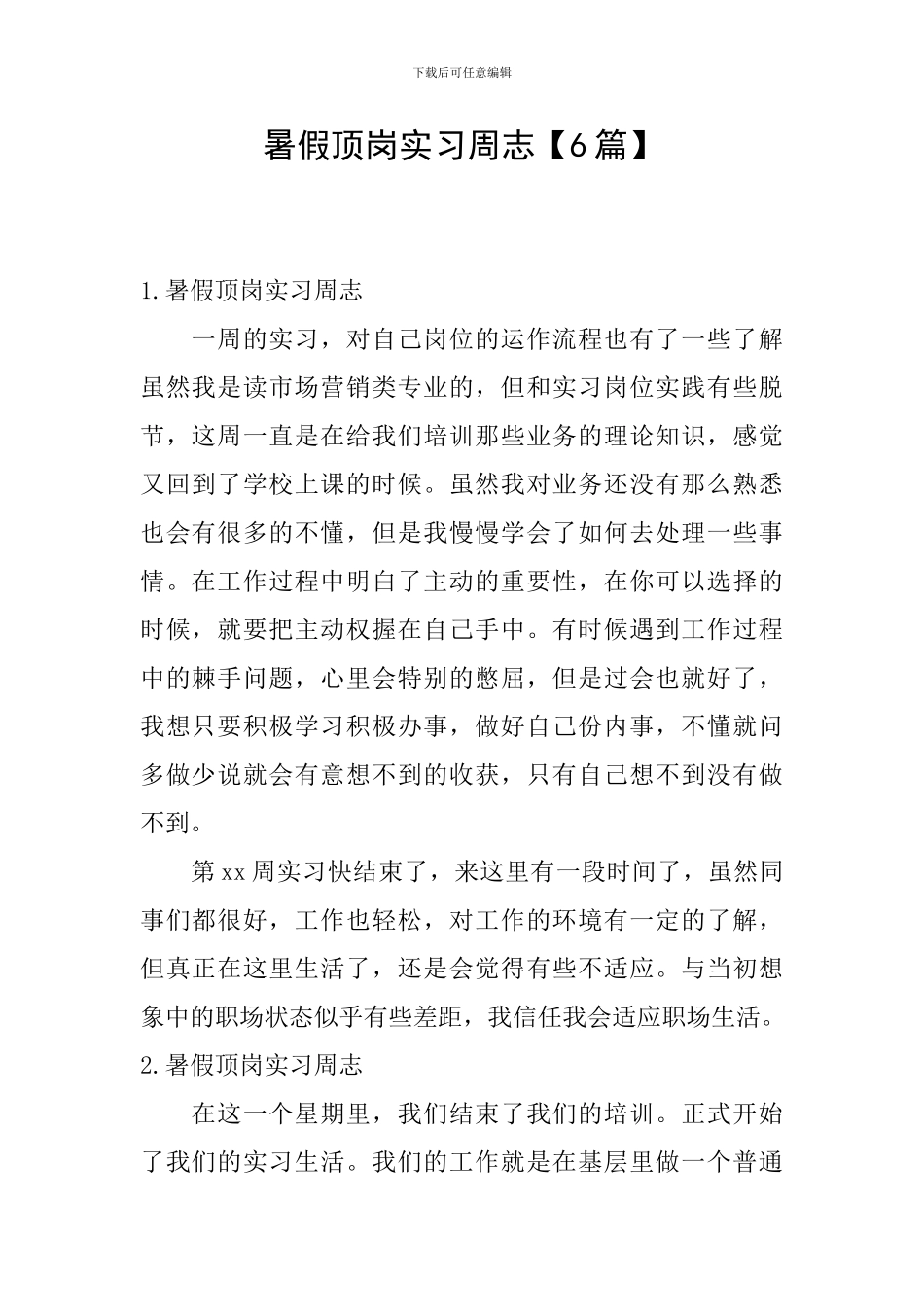 暑假顶岗实习周志_第1页