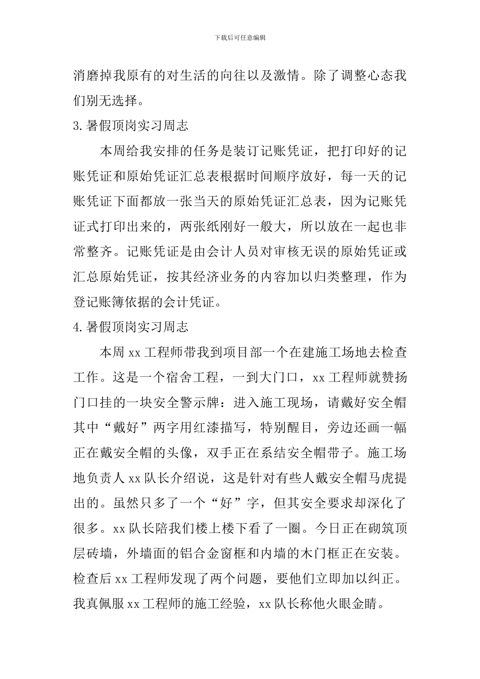 暑假顶岗实习周志_第3页