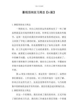 暑假顶岗实习周志