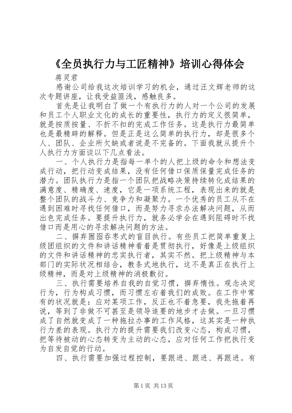《全员执行力与工匠精神》培训心得体会_第1页