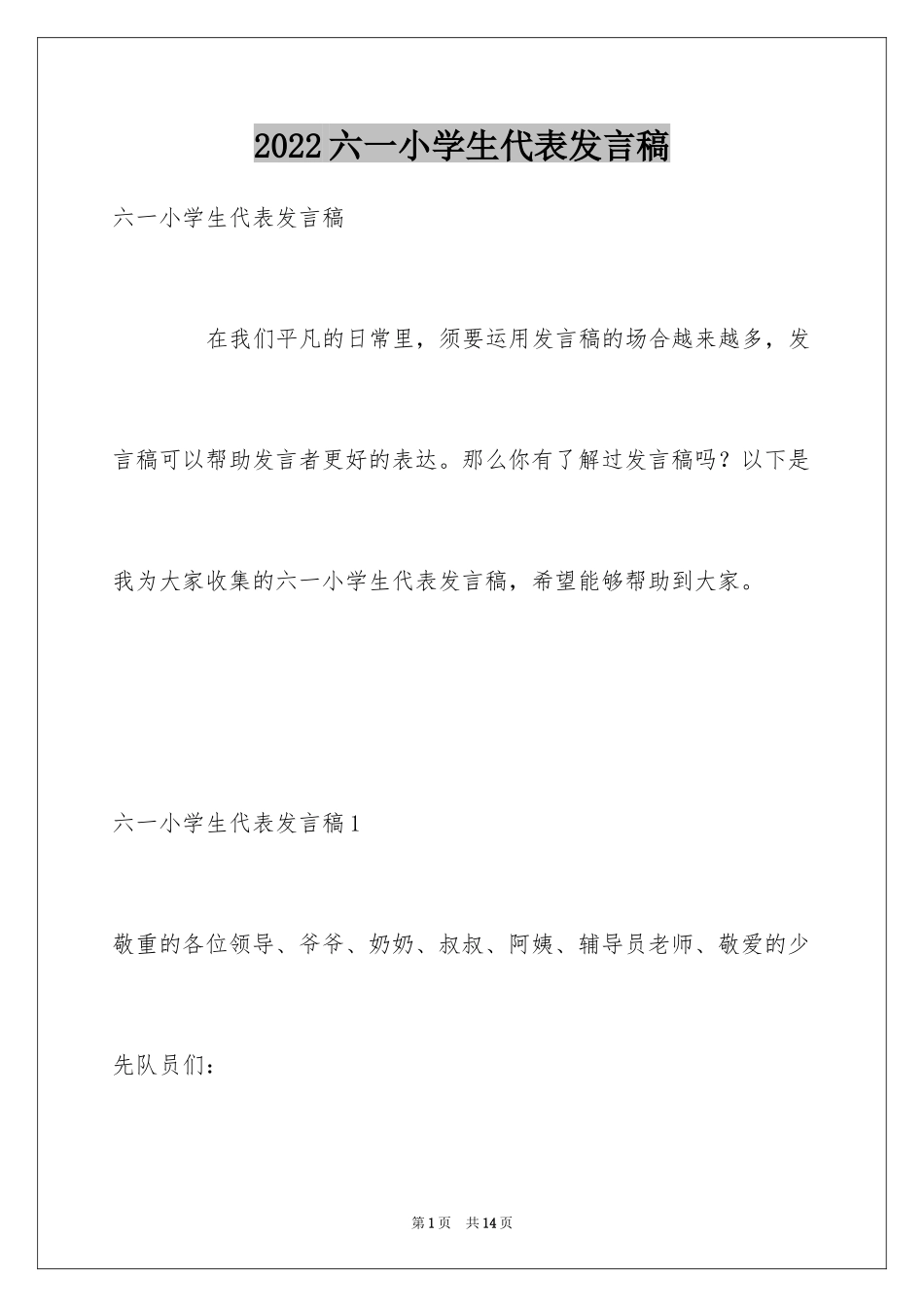 2024六一小学生代表发言稿_1_第1页