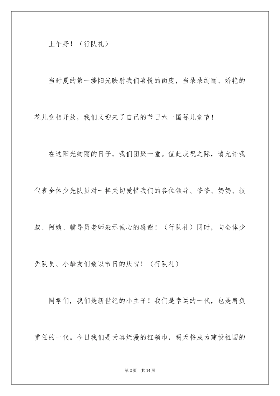 2024六一小学生代表发言稿_1_第2页