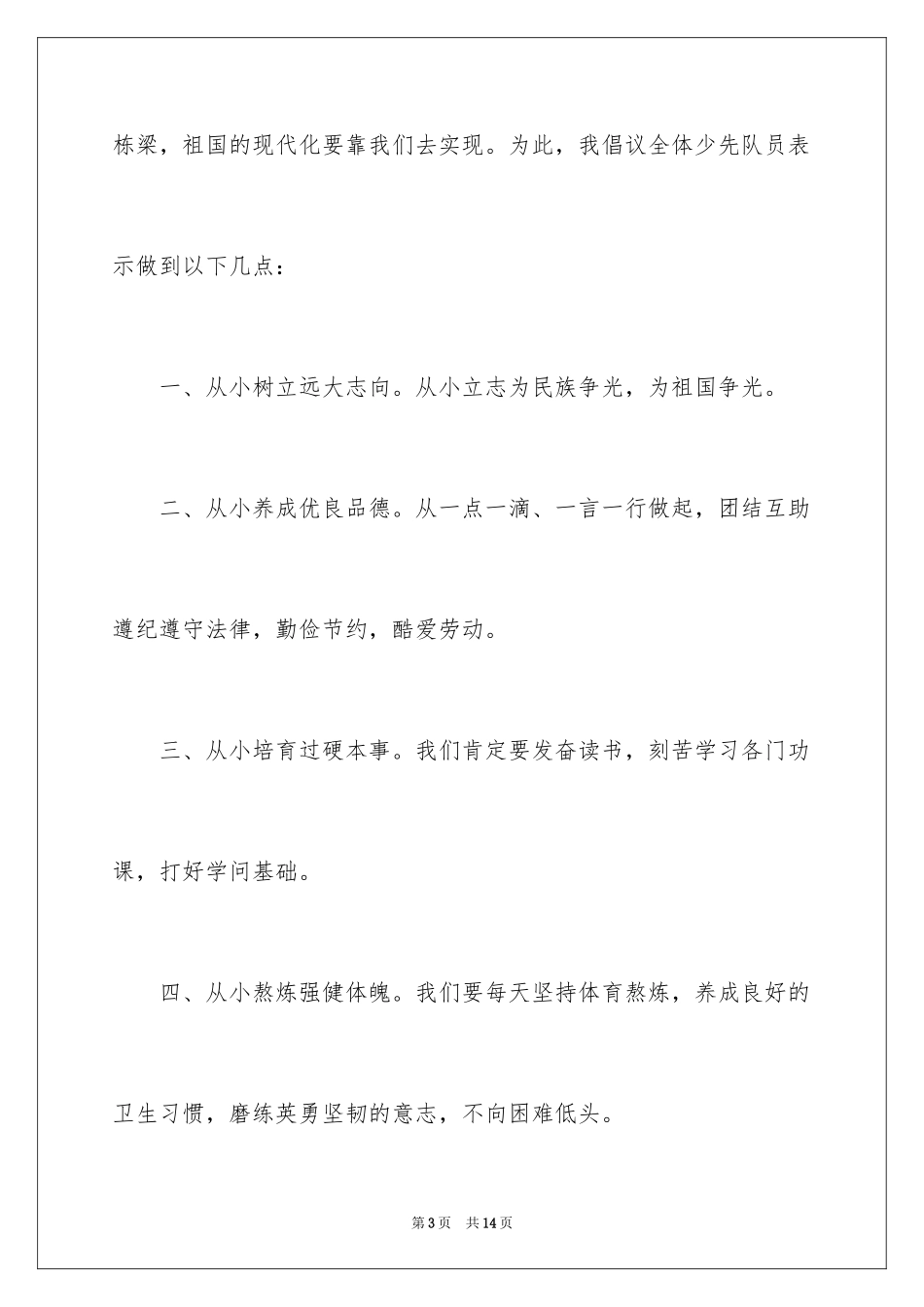 2024六一小学生代表发言稿_1_第3页