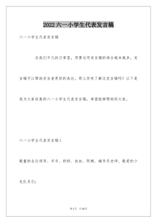 2024六一小学生代表发言稿_1